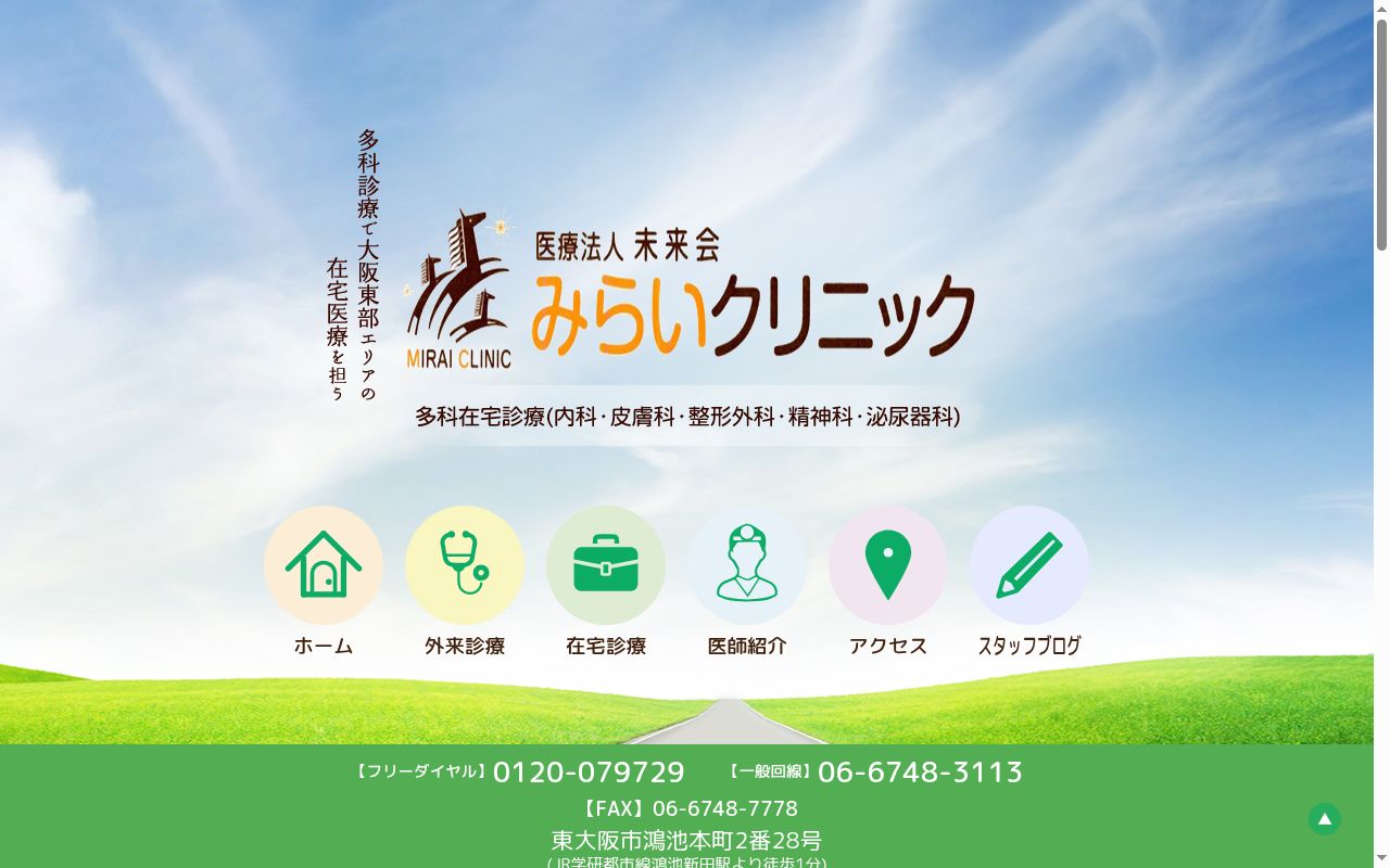 医療法人未来会 みらいクリニックの公式サイトのスクリーンショット