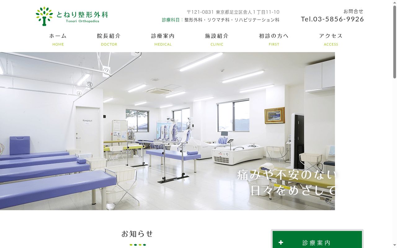 とねり整形外科の公式サイトのスクリーンショット