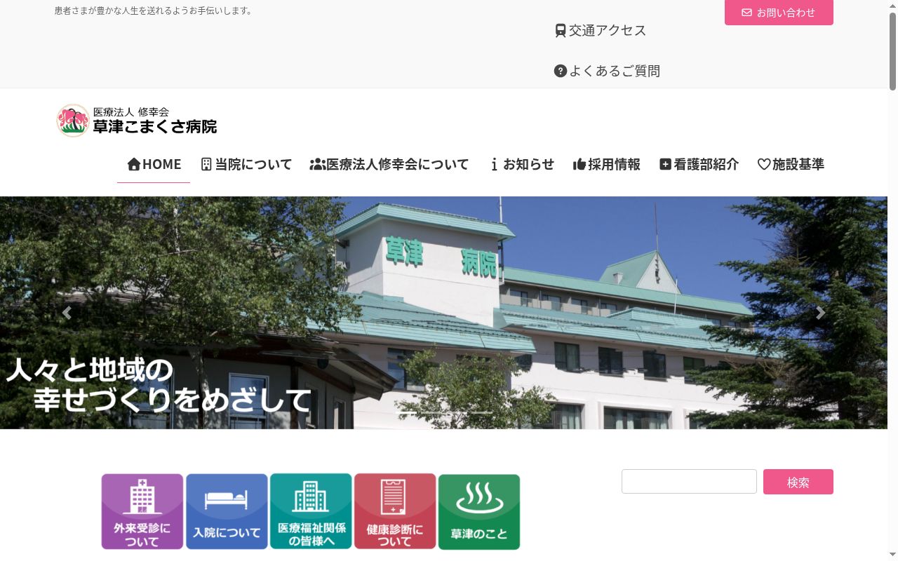 医療法人修幸会草津こまくさ病院の公式サイトのスクリーンショット