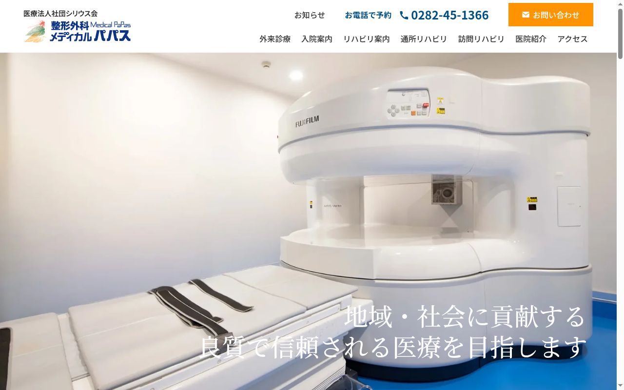 医療法人社団シリウス会整形外科メディカルパパスの公式サイトのスクリーンショット