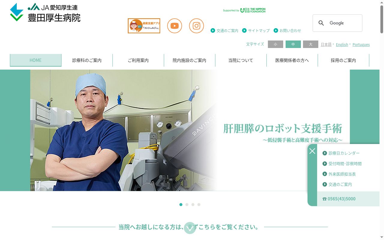愛知県厚生農業協同組合連合会　豊田厚生病院の公式サイトのスクリーンショット
