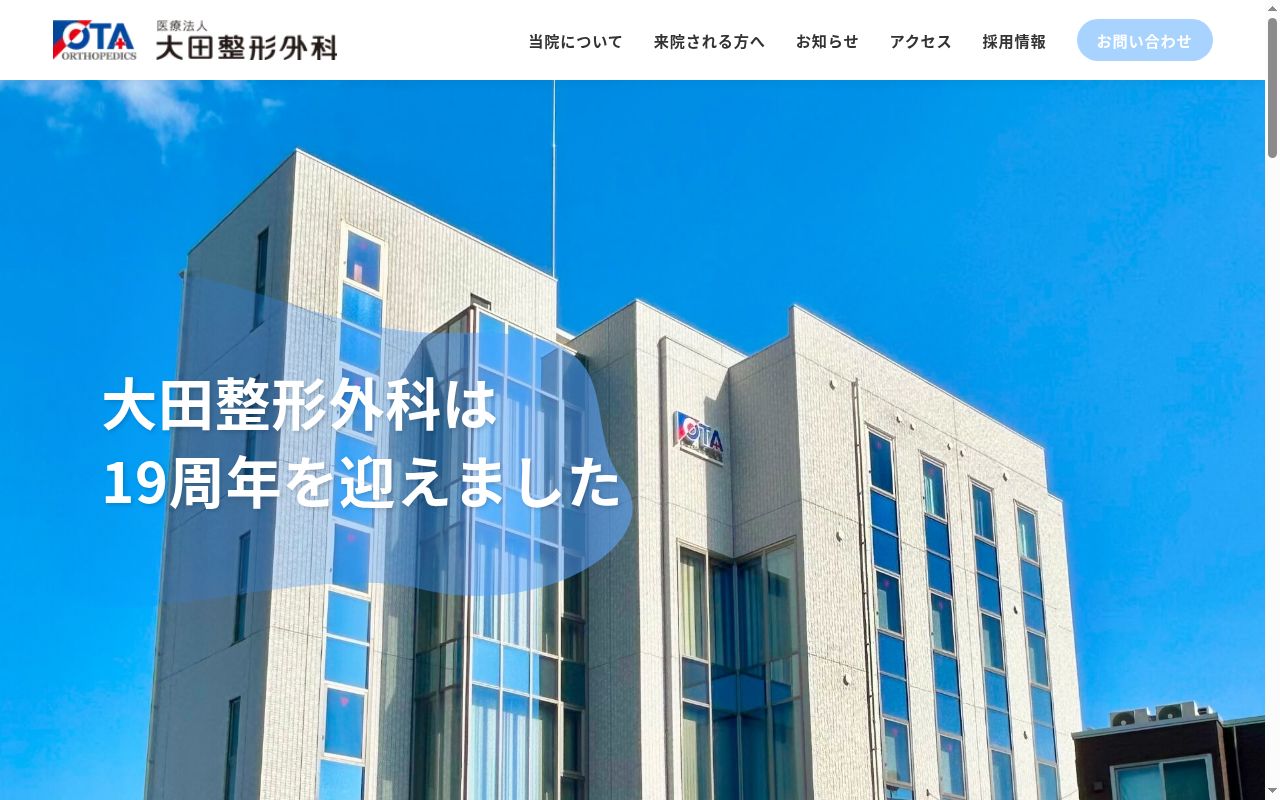 医療法人　大田整形外科の公式サイトのスクリーンショット