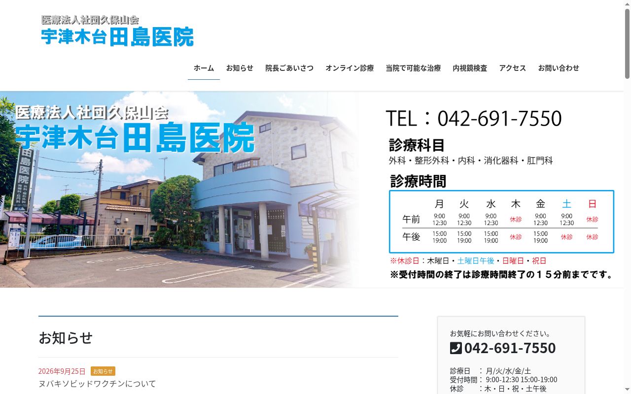 医療法人社団久保山会　宇津木台田島医院の公式サイトのスクリーンショット