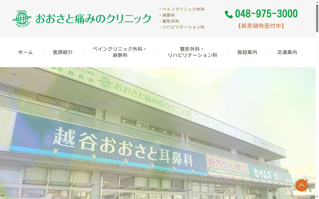 おおさと痛みのクリニックの公式サイトのスクリーンショット