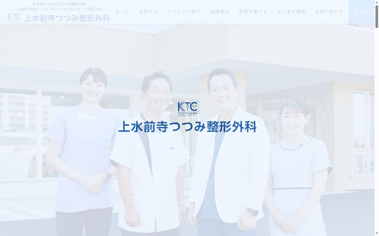 上水前寺つつみ整形外科の公式サイトのスクリーンショット