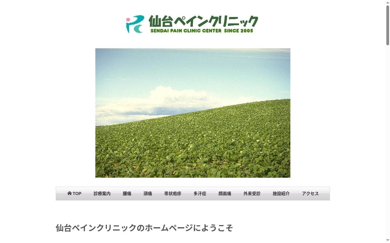 仙台ペインクリニックの公式サイトのスクリーンショット