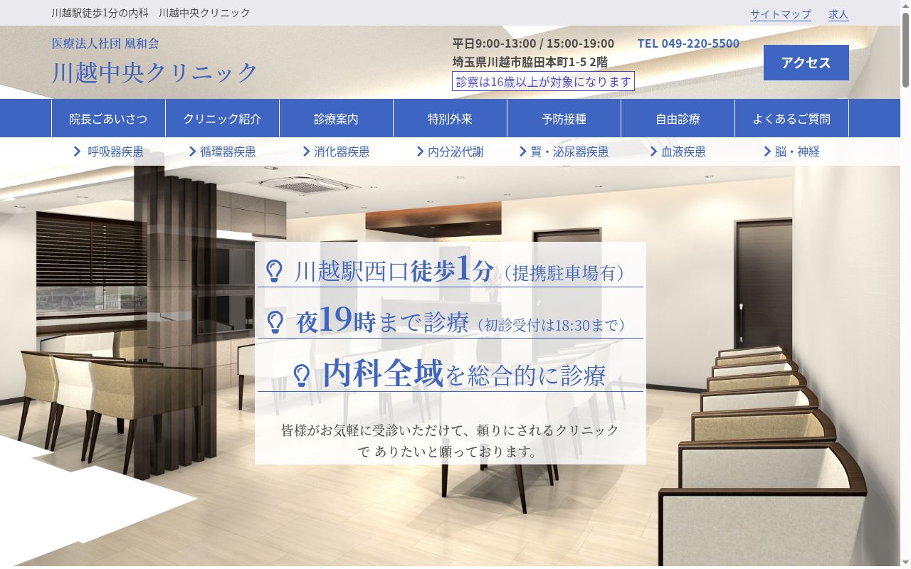 川越中央クリニックの公式サイトのスクリーンショット