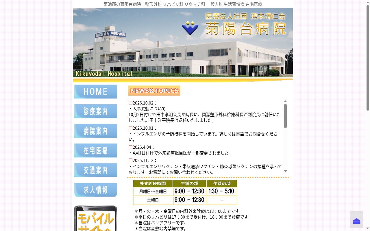 菊陽台病院の公式サイトのスクリーンショット