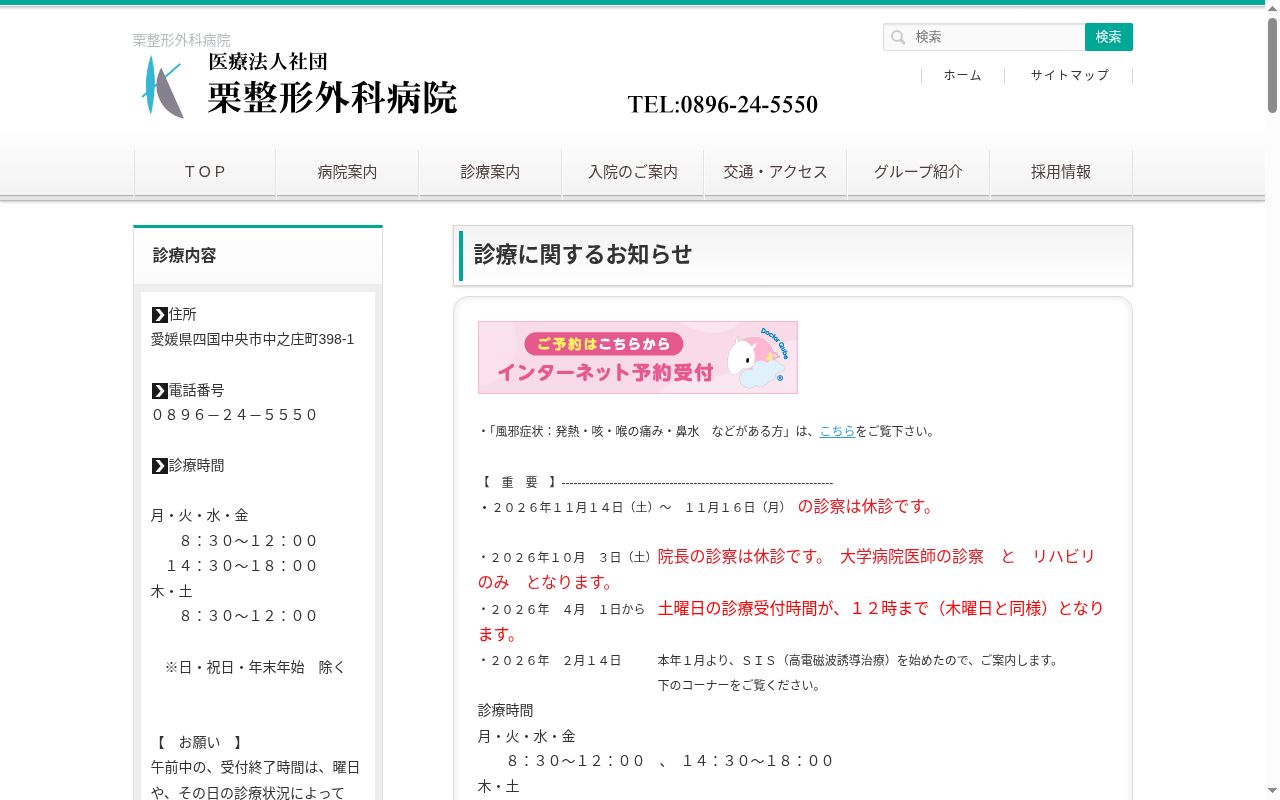 栗整形外科病院の公式サイトのスクリーンショット