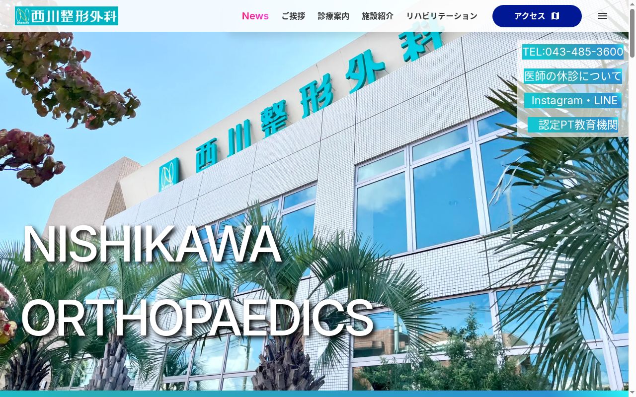 医療法人社団　健陽会　西川整形外科の公式サイトのスクリーンショット