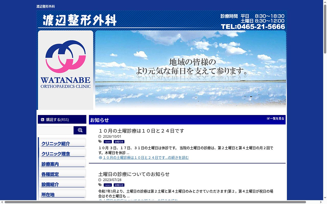 医療法人社団弘遼会　渡辺整形外科の公式サイトのスクリーンショット