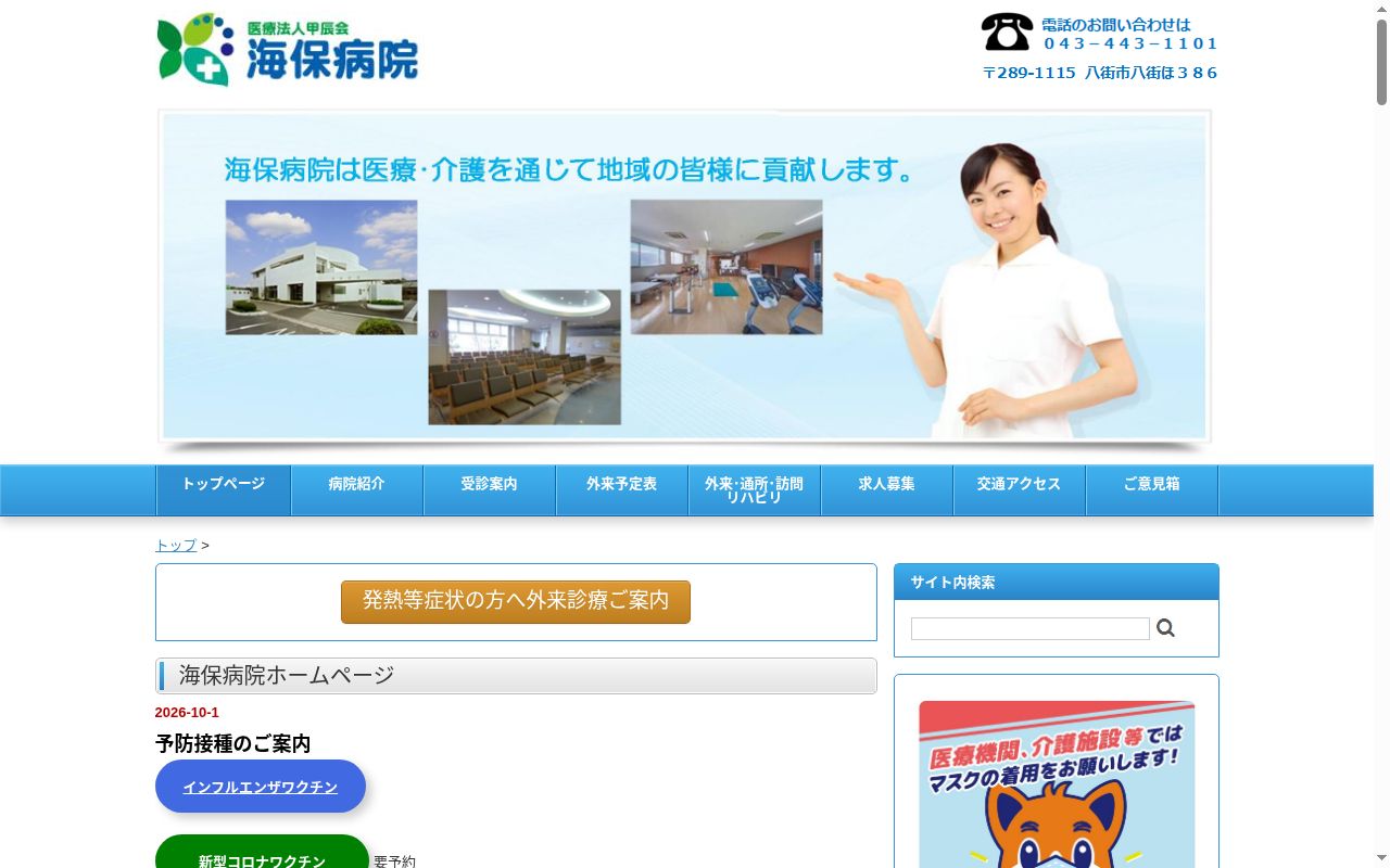 医療法人甲辰会 海保病院の公式サイトのスクリーンショット