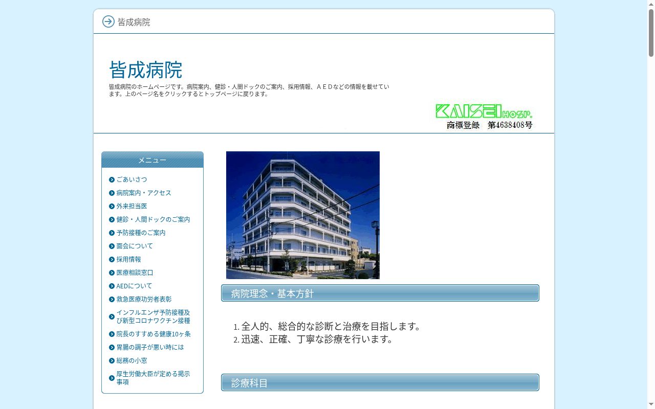 皆成病院の公式サイトのスクリーンショット