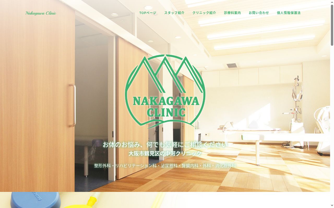 医療法人なかよう会中河クリニックの公式サイトのスクリーンショット