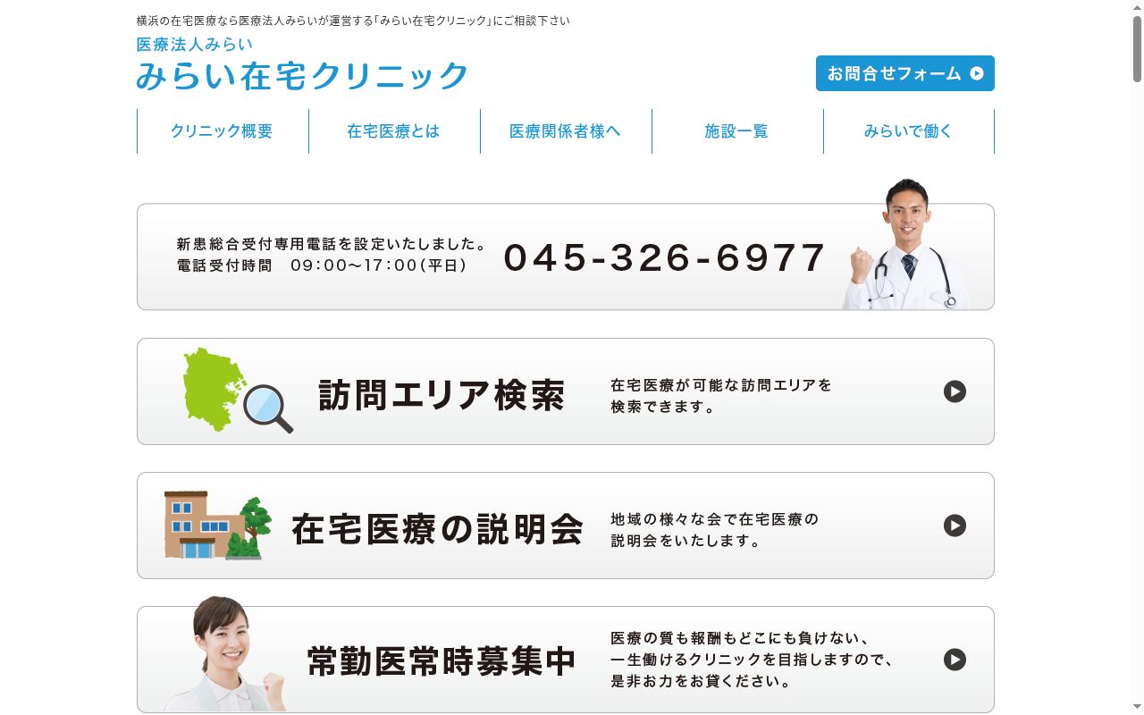 みらい在宅若葉台診療所の公式サイトのスクリーンショット