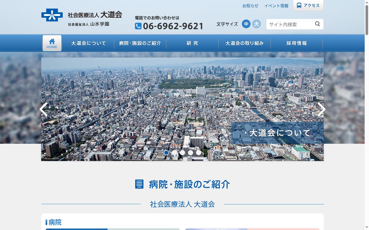 社会医療法人大道会森之宮病院の公式サイトのスクリーンショット