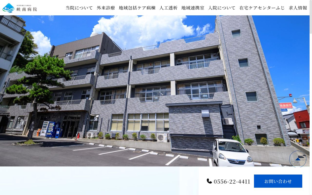 医療法人峡南会峡南病院の公式サイトのスクリーンショット