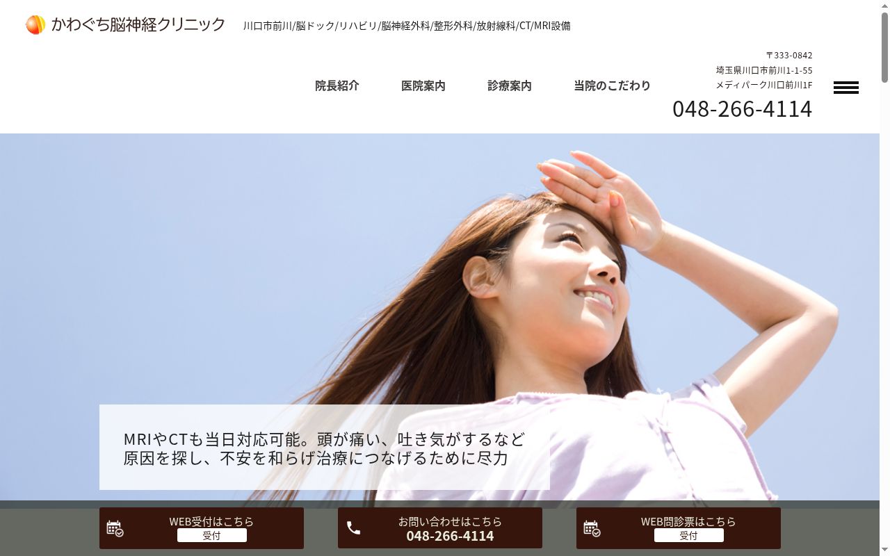 かわぐち脳神経クリニックの公式サイトのスクリーンショット