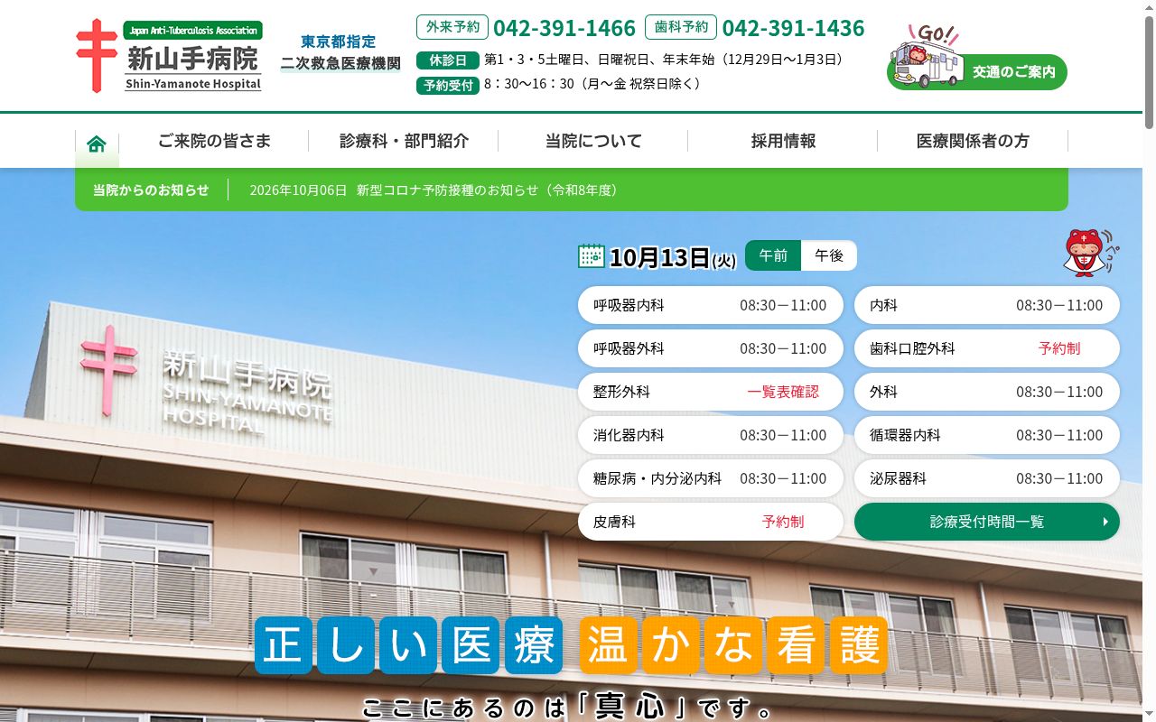 公益財団法人結核予防会　新山手病院の公式サイトのスクリーンショット