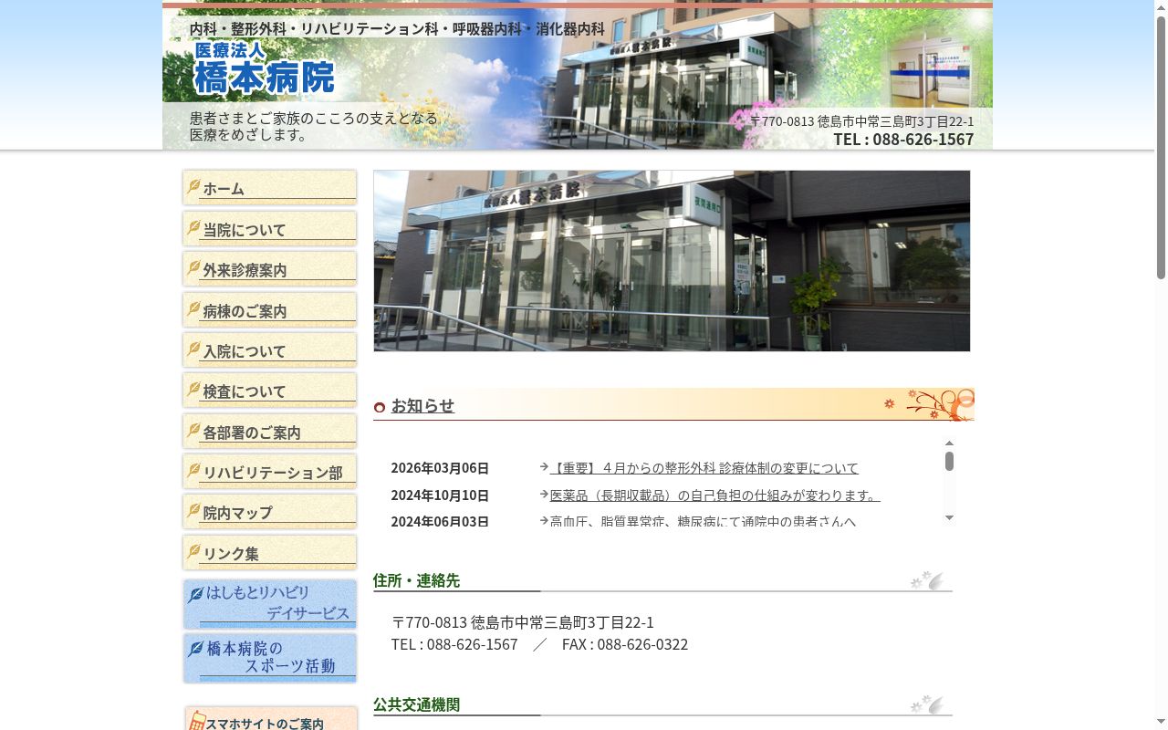 橋本病院の公式サイトのスクリーンショット