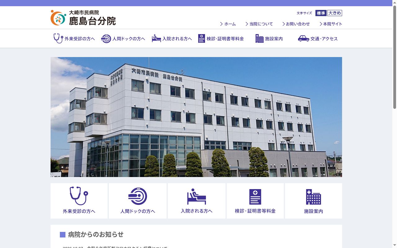 大崎市民病院鹿島台分院の公式サイトのスクリーンショット