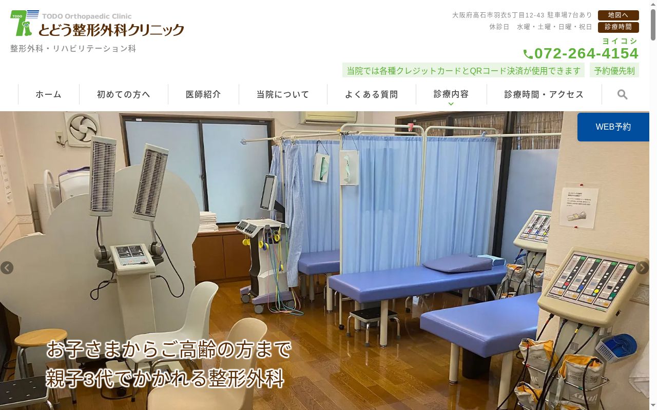 とどう整形外科クリニックの公式サイトのスクリーンショット