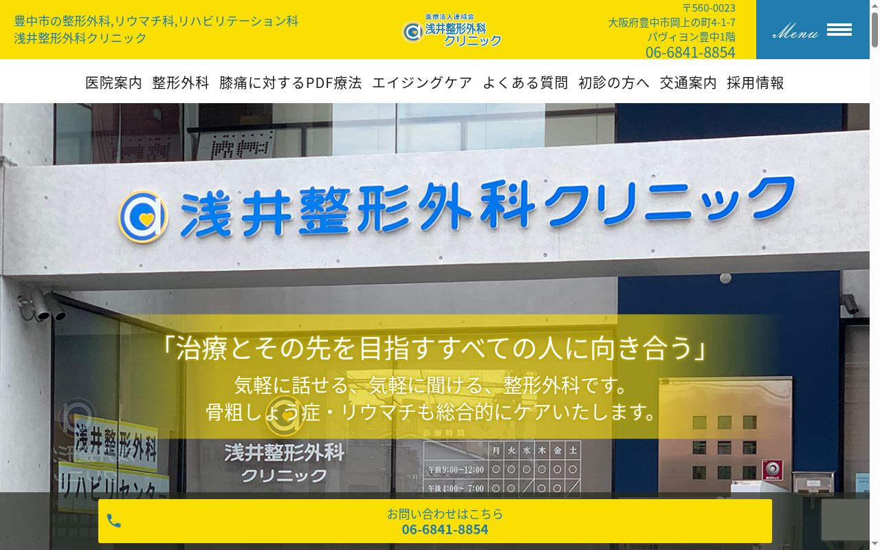 医療法人　達成会　浅井整形外科クリニックの公式サイトのスクリーンショット