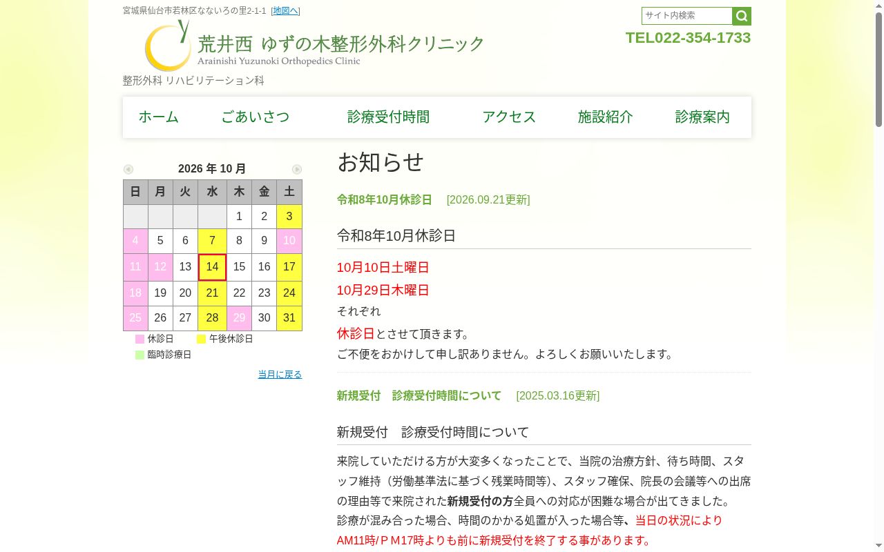 荒井西ゆずの木整形外科クリニックの公式サイトのスクリーンショット
