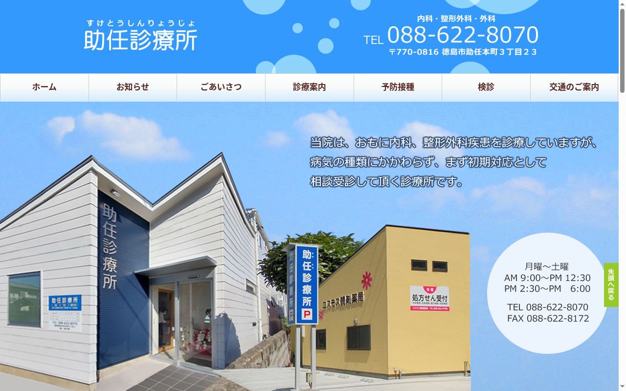 助任診療所の公式サイトのスクリーンショット