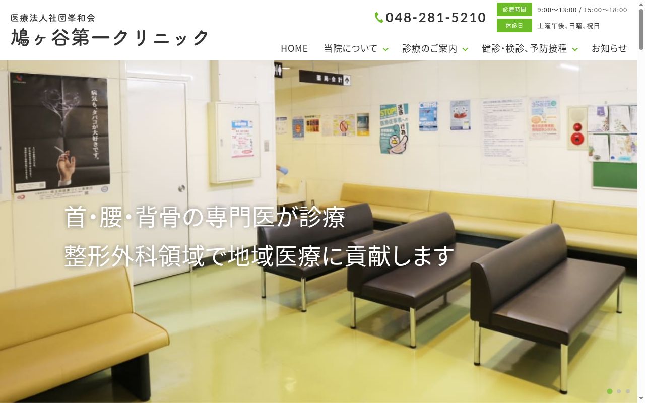 医療法人社団峯和会　鳩ヶ谷第一クリニックの公式サイトのスクリーンショット