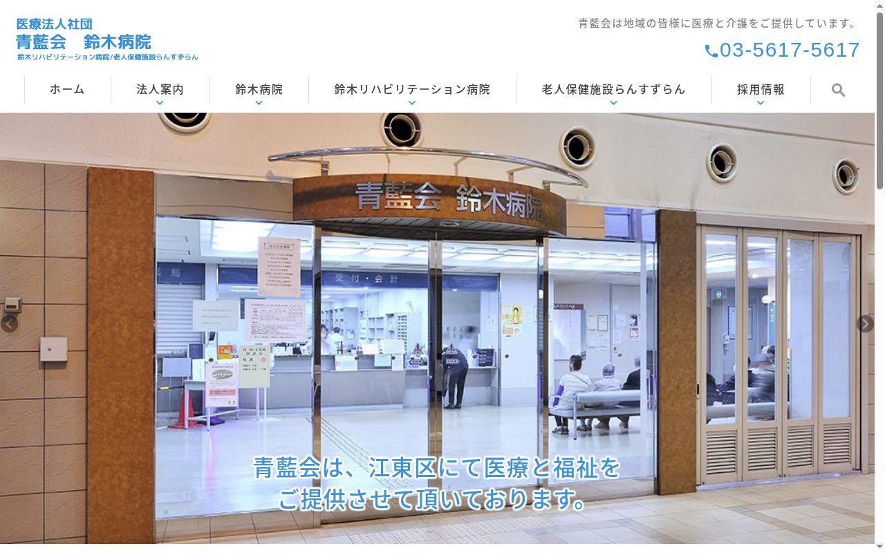 医療法人社団青藍会　鈴木病院の公式サイトのスクリーンショット