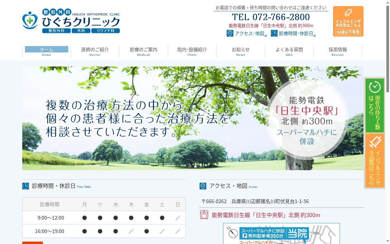 整形外科ひぐちクリニックの公式サイトのスクリーンショット