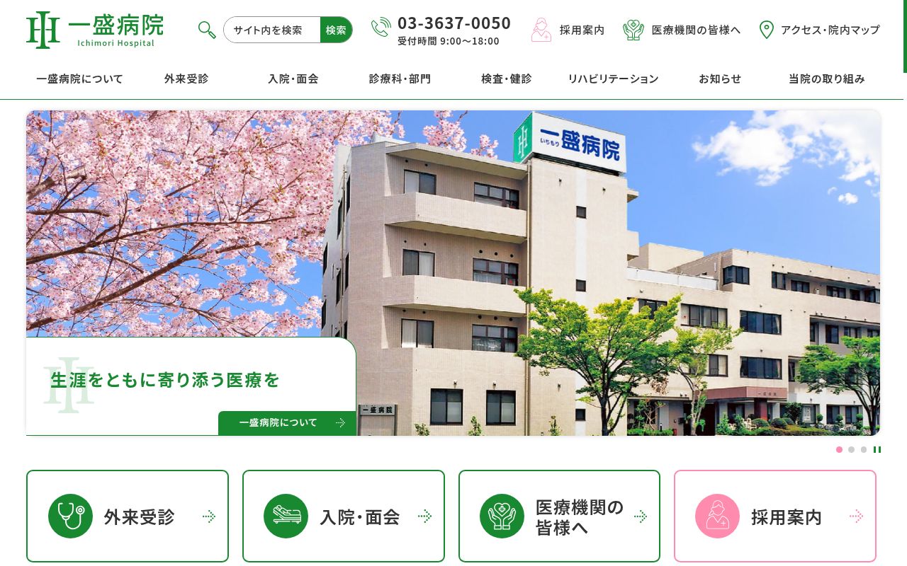 医療法人社団双仁会 一盛病院の公式サイトのスクリーンショット