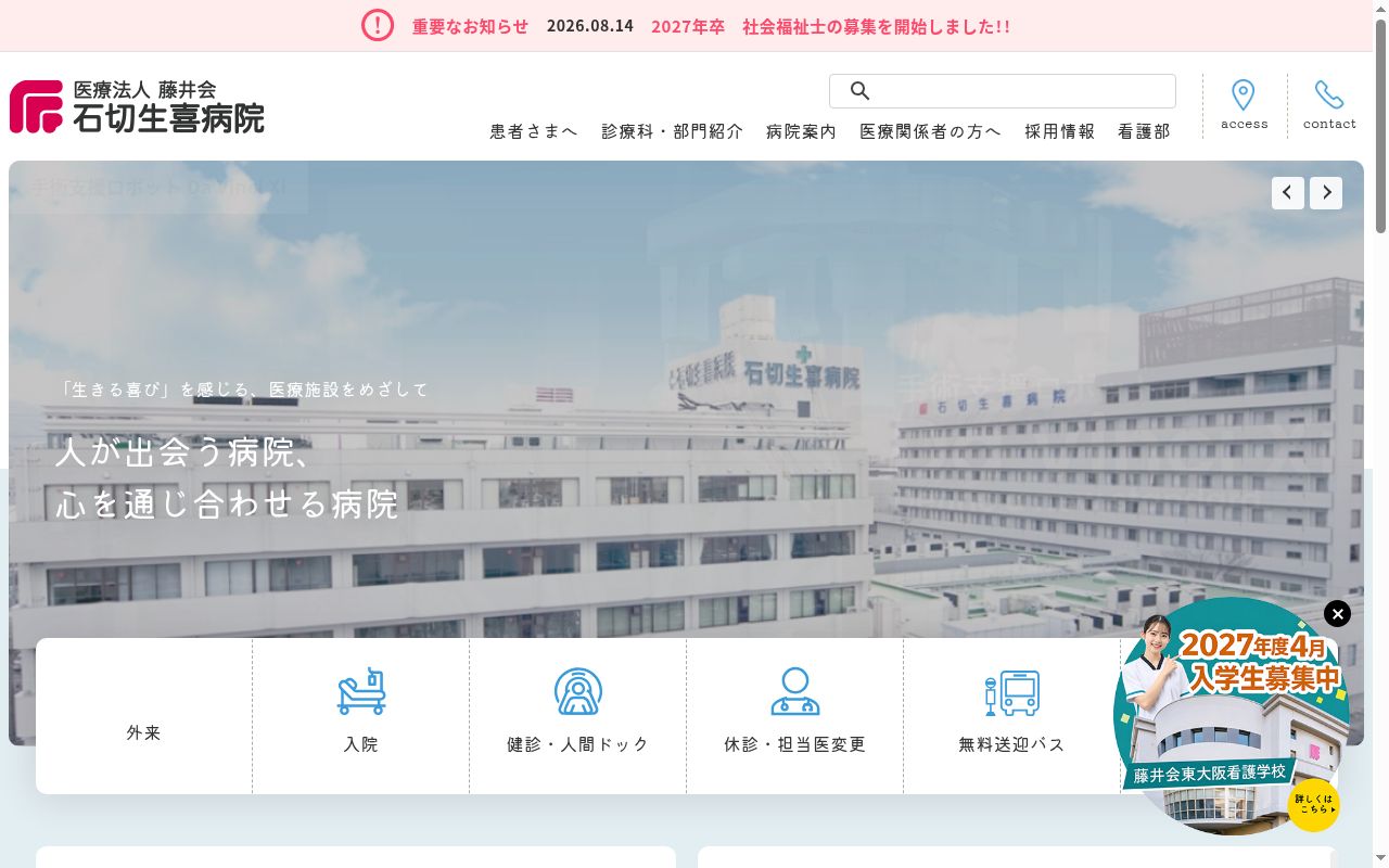 医療法人藤井会石切生喜病院の公式サイトのスクリーンショット