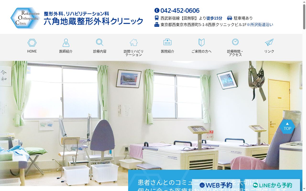 六角地蔵整形外科クリニックの公式サイトのスクリーンショット