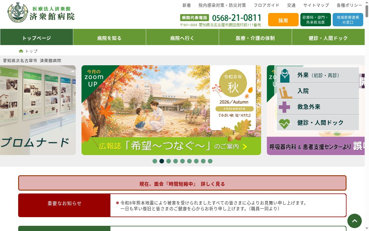 医療法人済衆館　済衆館病院の公式サイトのスクリーンショット