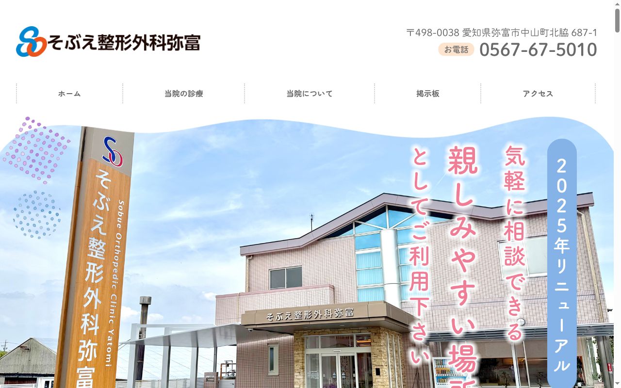 そぶえ整形外科弥富の公式サイトのスクリーンショット