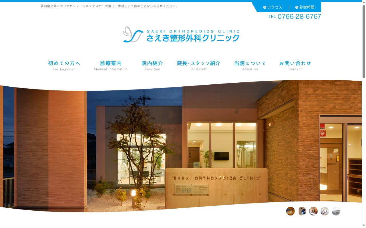 さえき整形外科クリニックの公式サイトのスクリーンショット
