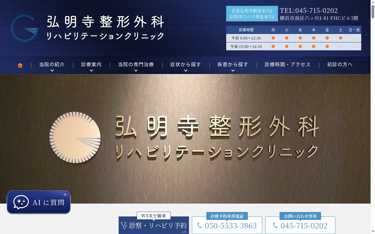 弘明寺整形外科リハビリテーションクリニックの公式サイトのスクリーンショット