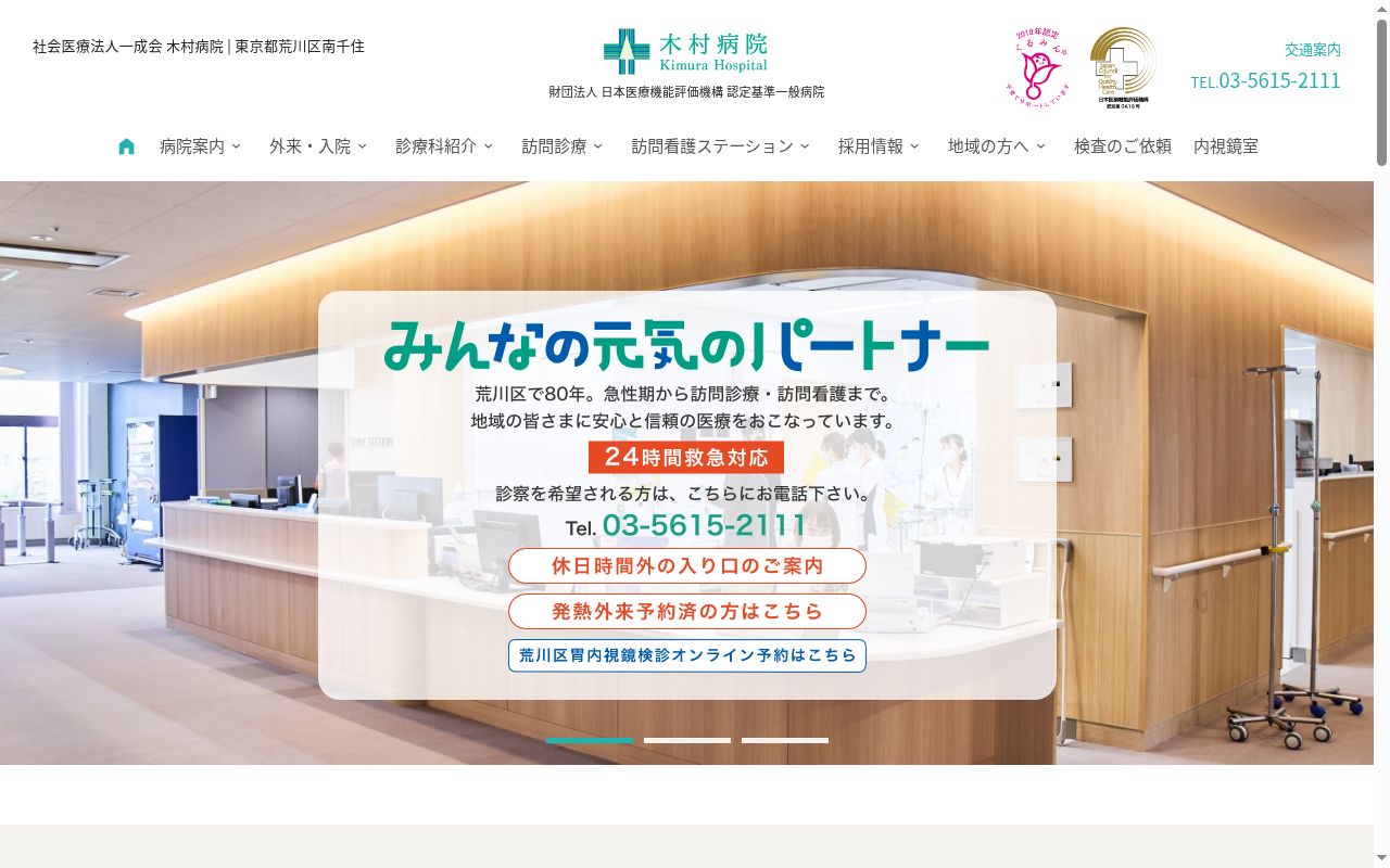 社会医療法人社団一成会　木村病院の公式サイトのスクリーンショット