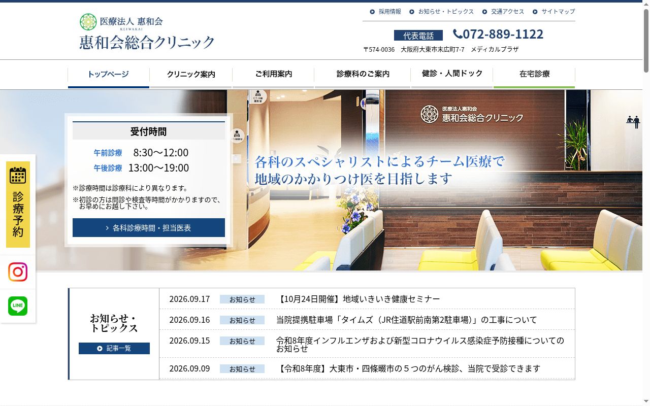 医療法人惠和会　惠和会総合クリニックの公式サイトのスクリーンショット
