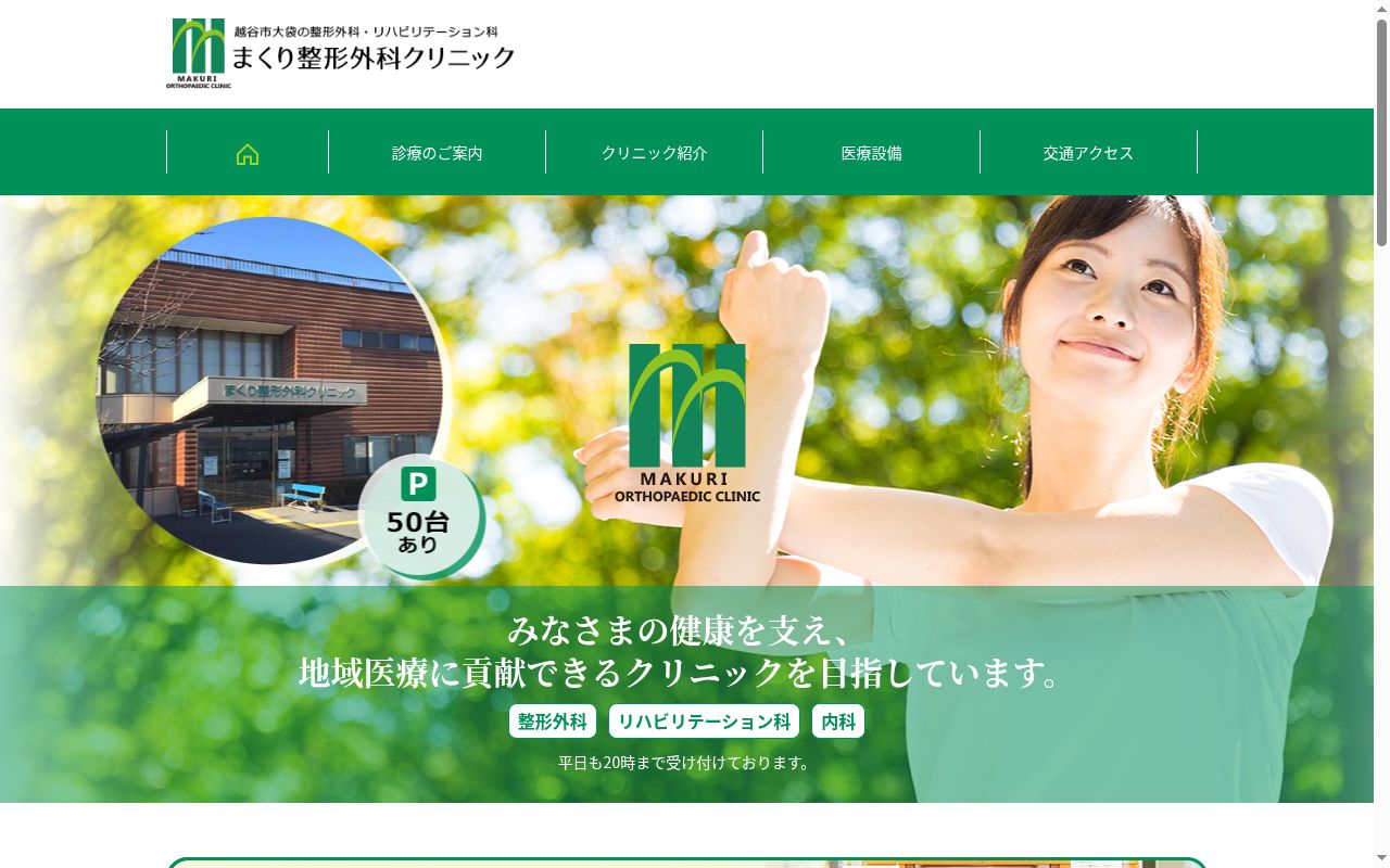まくり整形外科クリニックの公式サイトのスクリーンショット