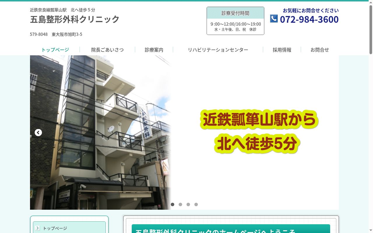 五島整形外科クリニックの公式サイトのスクリーンショット