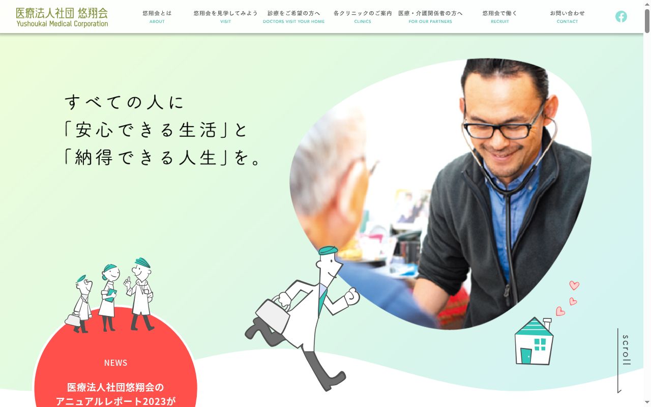 医療法人社団悠翔会 悠翔会在宅クリニック新橋の公式サイトのスクリーンショット