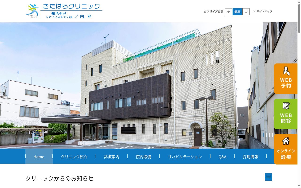 きたはらクリニックの公式サイトのスクリーンショット