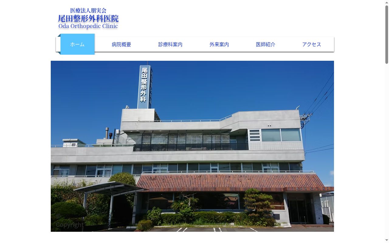 尾田整形外科医院の公式サイトのスクリーンショット