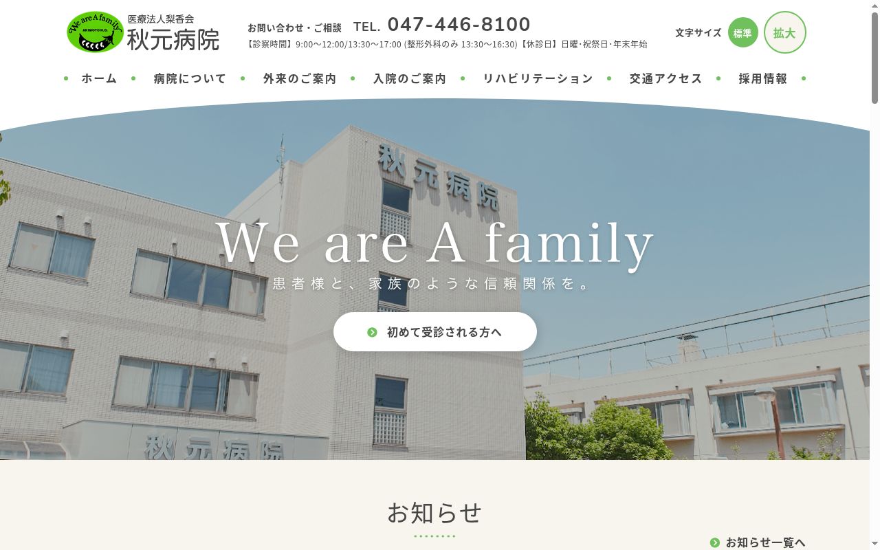 医療法人梨香会　秋元病院の公式サイトのスクリーンショット