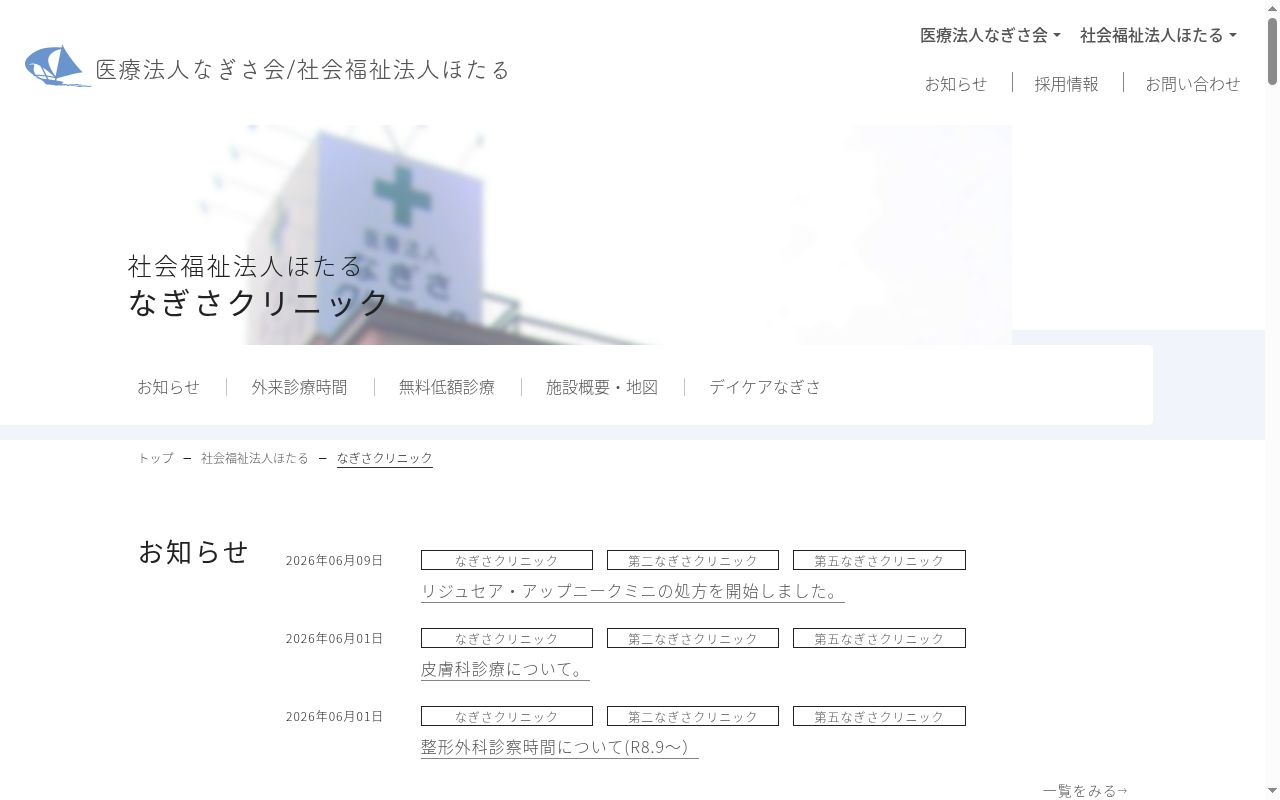 社会福祉法人ほたる　なぎさクリニックの公式サイトのスクリーンショット
