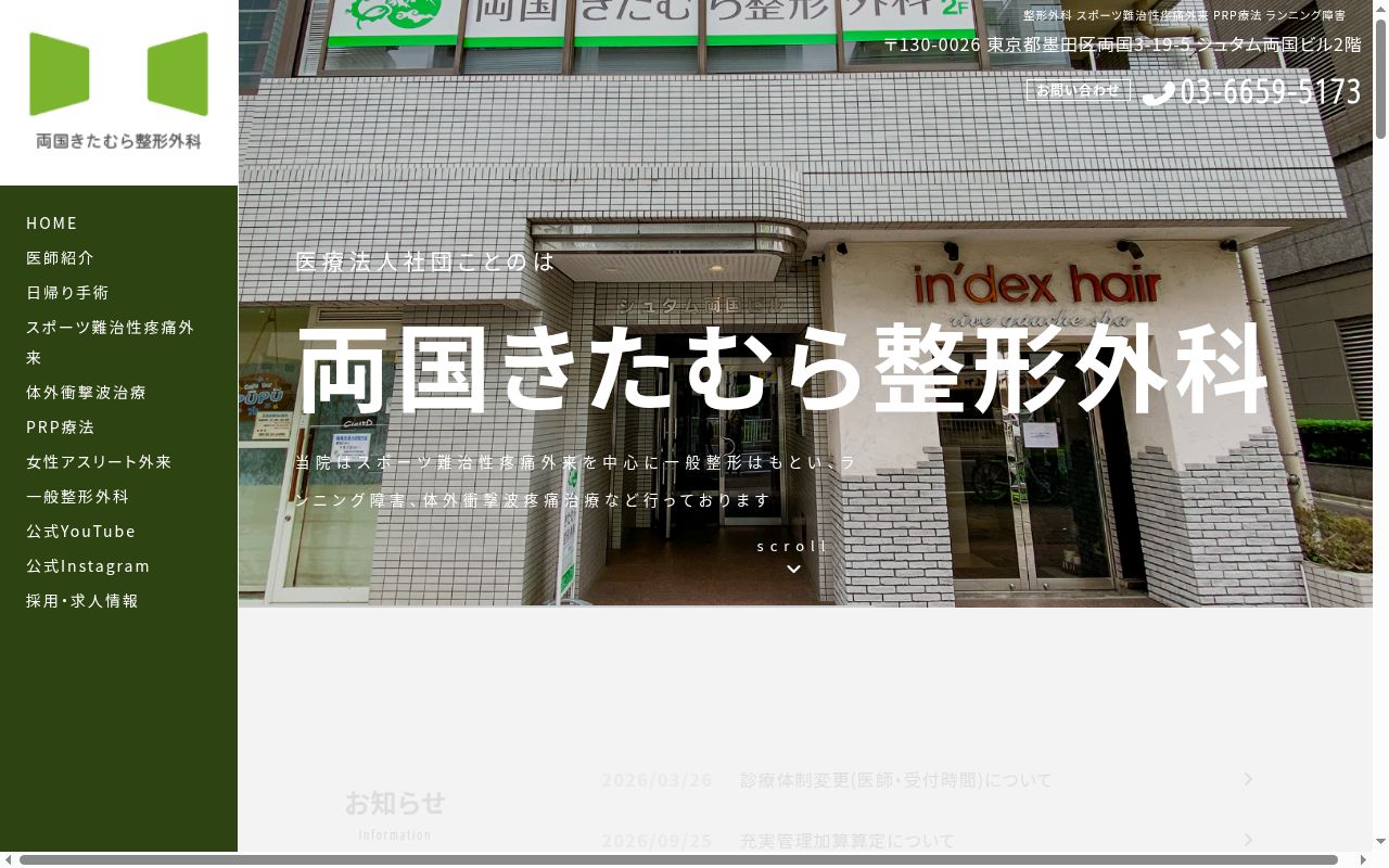 医療法人社団ことのは 両国きたむら整形外科の公式サイトのスクリーンショット