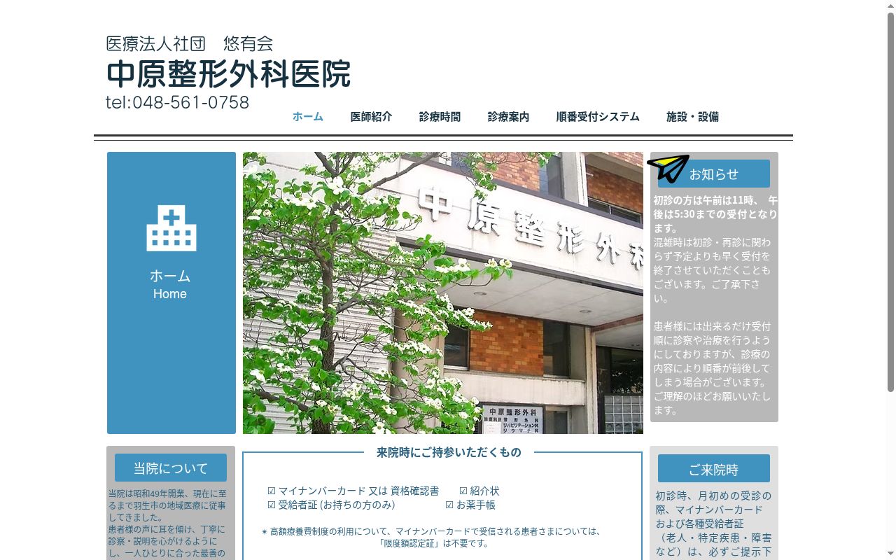 中原整形外科医院の公式サイトのスクリーンショット